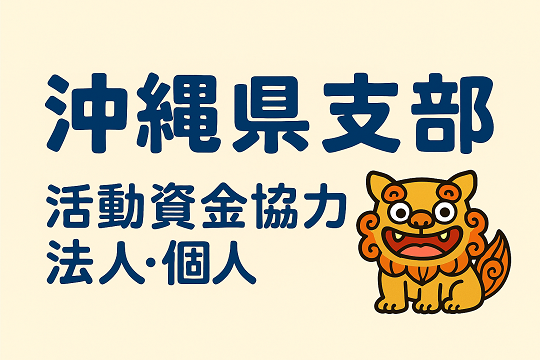 日本赤十字社 沖縄県支部